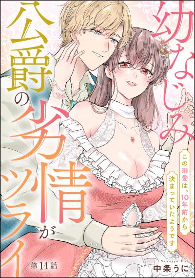 幼なじみ公爵の劣情がツライ この溺愛は、10年前から決まっていたようです(分冊版)