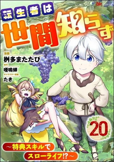 転生者は世間知らず ～特典スキルでスローライフ!?～ コミック版(分冊版)