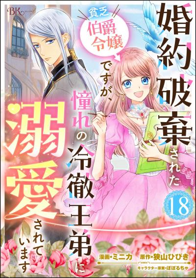 婚約破棄された貧乏伯爵令嬢ですが、憧れの冷徹王弟に溺愛されています コミック版 (分冊版)