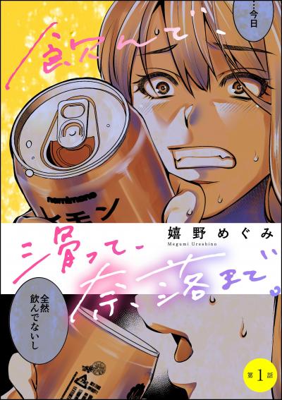 飲んで、滑って、奈落まで。(分冊版)