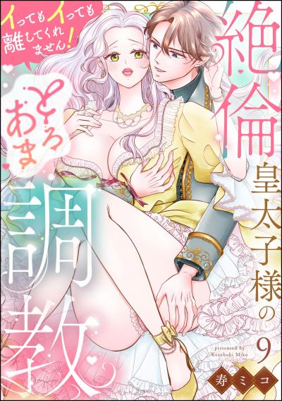 絶倫皇太子様のとろあま調教 イってもイっても離してくれません!(分冊版)