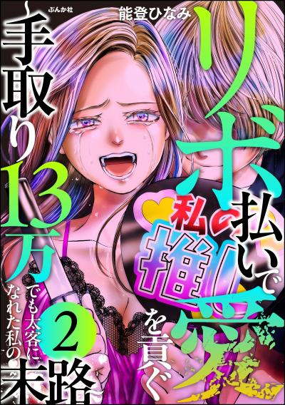 リボ払いで愛を貢ぐ ～手取り13万でも太客になれた私の末路～