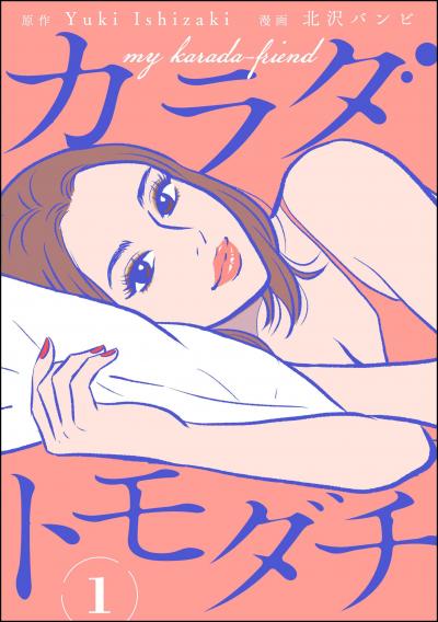 カラダトモダチ(分冊版)