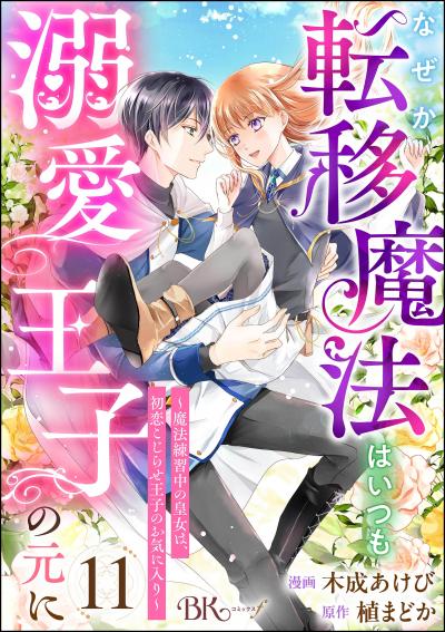 なぜか転移魔法はいつも溺愛王子の元に ～魔法練習中の皇女は、初恋こじらせ王子のお気に入り～ コミック版(分冊版)