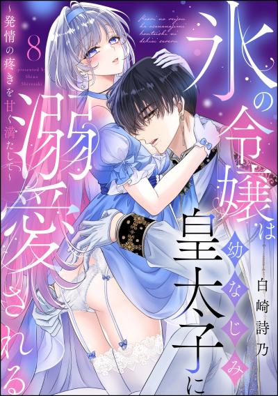 氷の令嬢は幼なじみ皇太子に溺愛される ~発情の疼きを甘く満たして~(分冊版)