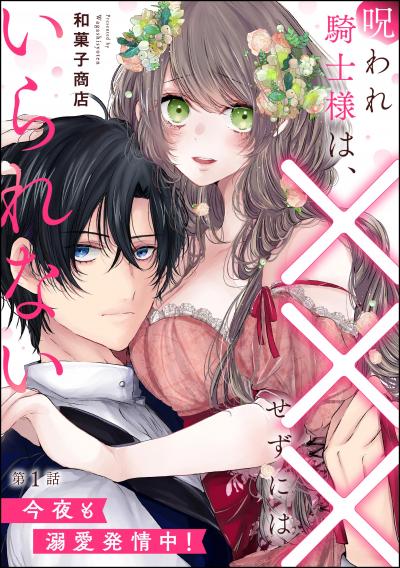 呪われ騎士様は、×××せずにはいられない 今夜も溺愛発情中!(分冊版)