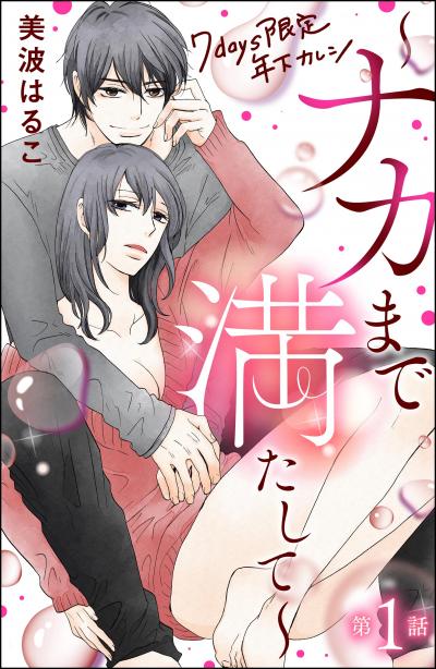 7days限定 年下カレシ ～ナカまで満たして～(分冊版)