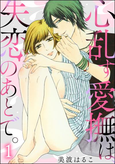 心乱す愛撫は、失恋のあとで。(分冊版)