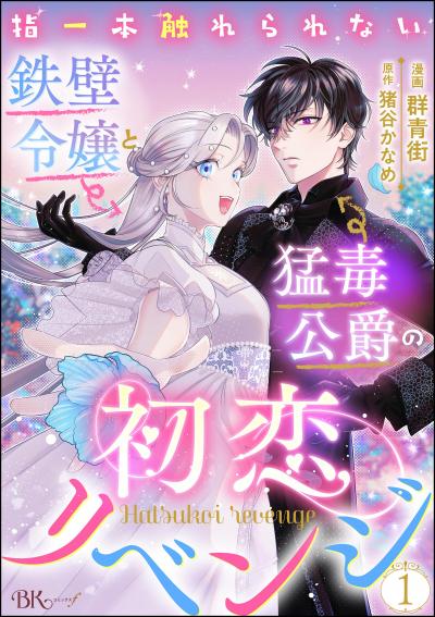 指一本触れられない鉄壁令嬢と猛毒公爵の初恋リベンジ コミック版 (分冊版)