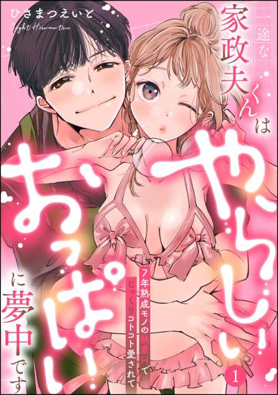一途な家政夫くんはやらしいおっぱいに夢中です 7年熟成モノの執着Hでじっくりコトコト愛されて(分冊版)