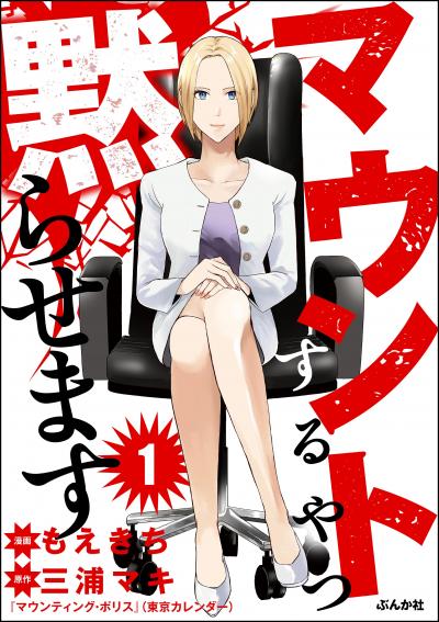 マウントするやつ黙らせます(分冊版)