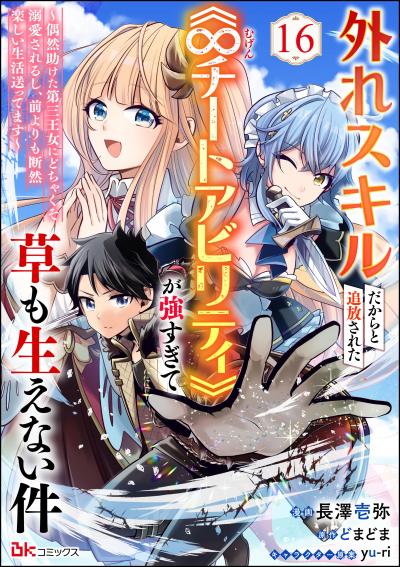 外れスキルだからと追放された《∞チートアビリティ》が強すぎて草も生えない件 ~偶然助けた第三王女にどちゃくそ溺愛されるし、前よりも断然楽しい生活送ってます~ コミック版(分冊版)
