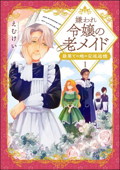 嫌われ令嬢の老メイド 最果ての地の交流追憶(分冊版)