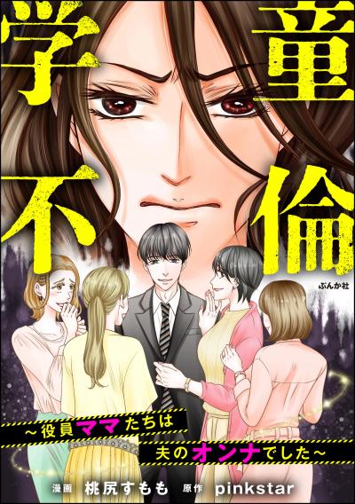 学童不倫 ～役員ママたちは夫のオンナでした～