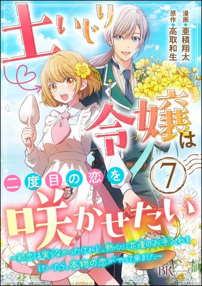土いじり令嬢は二度目の恋を咲かせたい ～初恋は実らなかったけれど、熱心に花壇のお手入れをしていたら、本物の恋がやって来ました～ コミック版(分冊版)