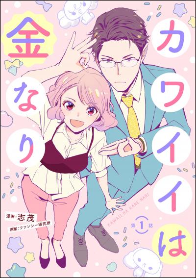 カワイイは金なり(分冊版)