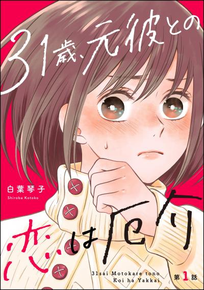 31歳、元彼との恋は厄介(分冊版)