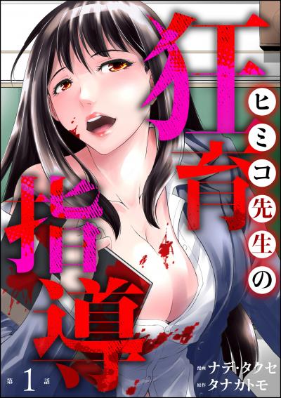 ヒミコ先生の狂育指導(分冊版)