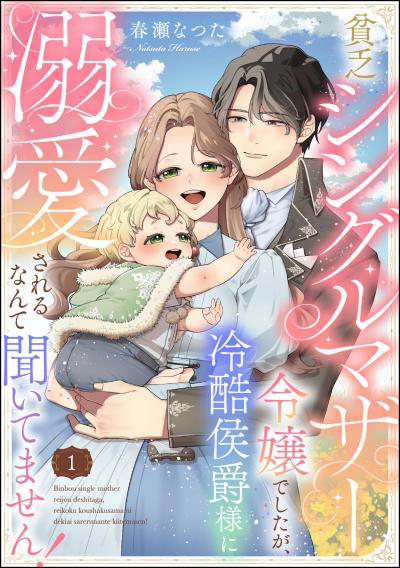 貧乏シングルマザー令嬢でしたが、冷酷侯爵様に溺愛されるなんて聞いてません!(分冊版)