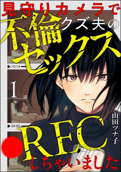 見守りカメラでクズ夫の不倫セックス●RECしちゃいました(分冊版)
