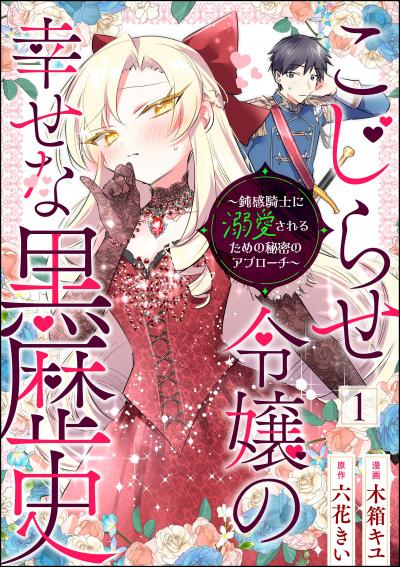 こじらせ令嬢の幸せな黒歴史 ～鈍感騎士に溺愛されるための秘密のアプローチ～ コミック版(分冊版)