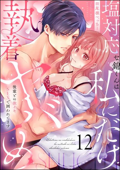 塩対応な錦くんは私にだけ執着ヤバめ 後輩との激イキSEXで囲われてます(分冊版)