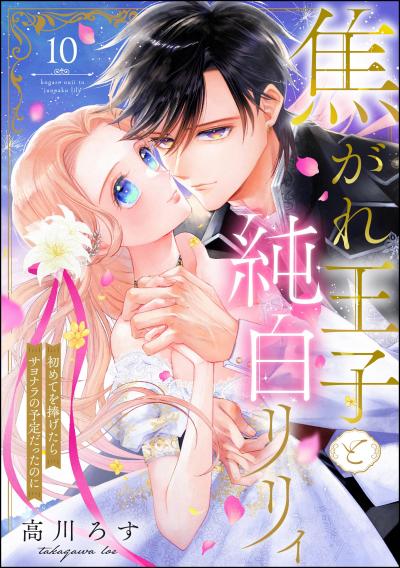 焦がれ王子と純白リリィ 初めてを捧げたらサヨナラの予定だったのに(分冊版)