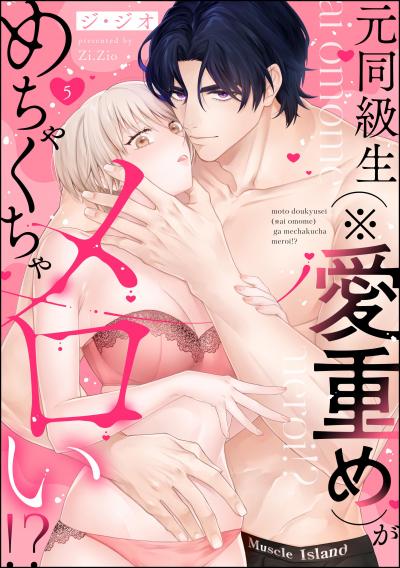 元同級生(※愛重め)がめちゃくちゃメロい!?(分冊版)