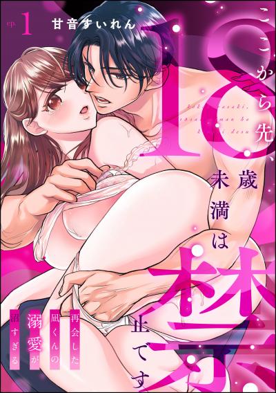 ここから先、18歳未満は禁止です 再会した凪くんの溺愛が沼すぎる(分冊版)
