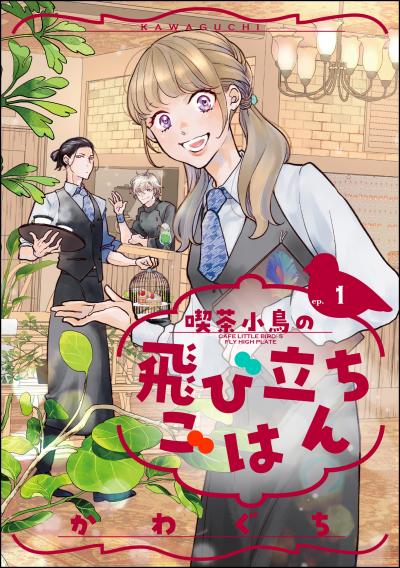 喫茶小鳥の飛び立ちごはん(分冊版)
