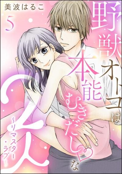 野獣オトコは本能むきだし◇な2人 ～リマスター・ラブ～(分冊版)