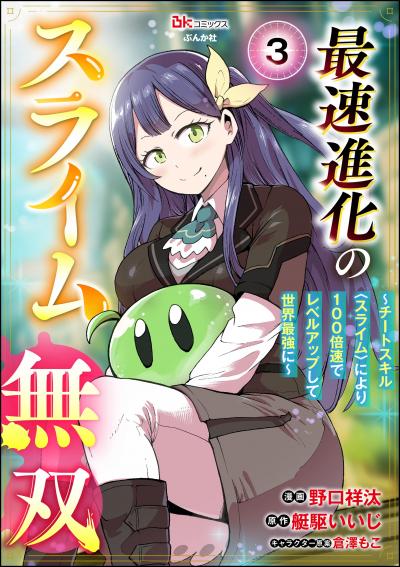 最速進化のスライム無双 ～チートスキル<スライム>により100倍速でレベルアップして世界最強に～ コミック版(分冊版)