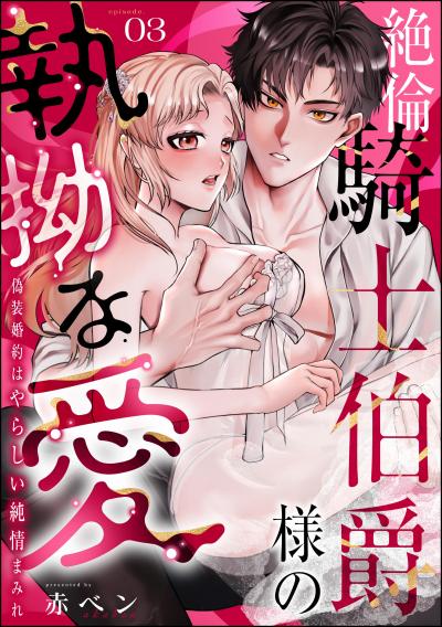 絶倫騎士伯爵様の執拗な愛 偽装婚約はやらしい純情まみれ(分冊版)