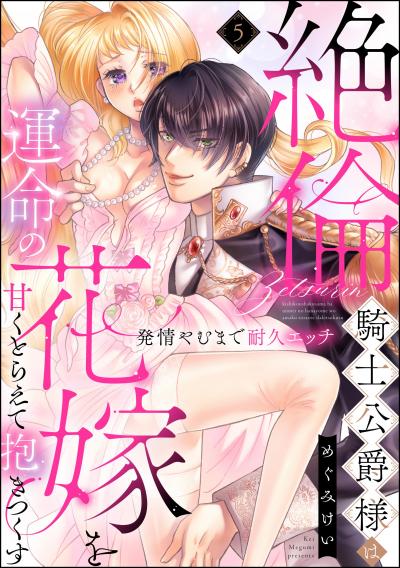 絶倫騎士公爵様は運命の花嫁を甘くとらえて抱きつくす 発情やむまで耐久エッチ(分冊版)