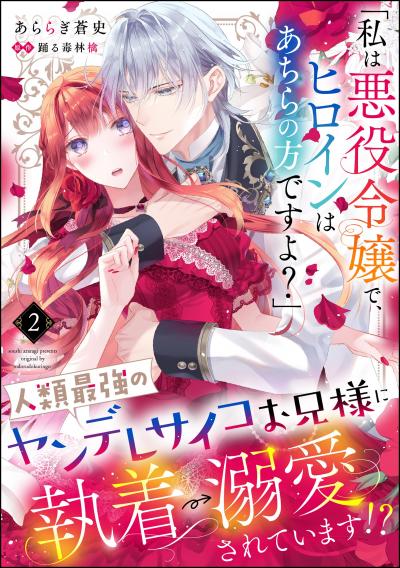 「私は悪役令嬢で、ヒロインはあちらの方ですよ?」人類最強のヤンデレサイコお兄様に執着→溺愛されています!?(分冊版)