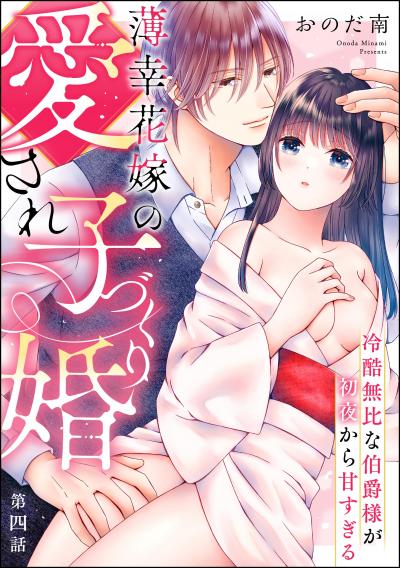 薄幸花嫁の愛され子づくり婚 冷酷無比な伯爵様が初夜から甘すぎる(分冊版)
