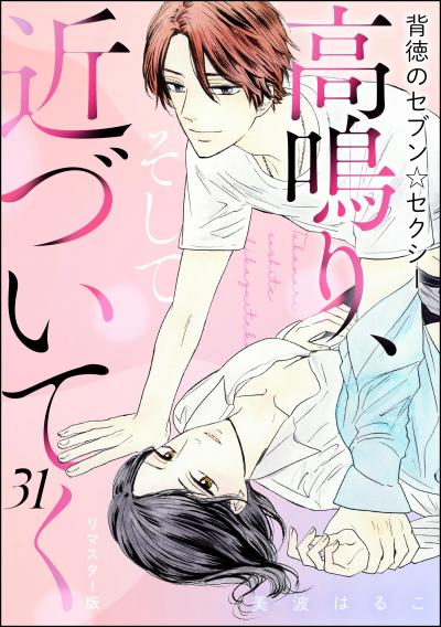 背徳のセブン☆セクシー(分冊版)<リマスター版>