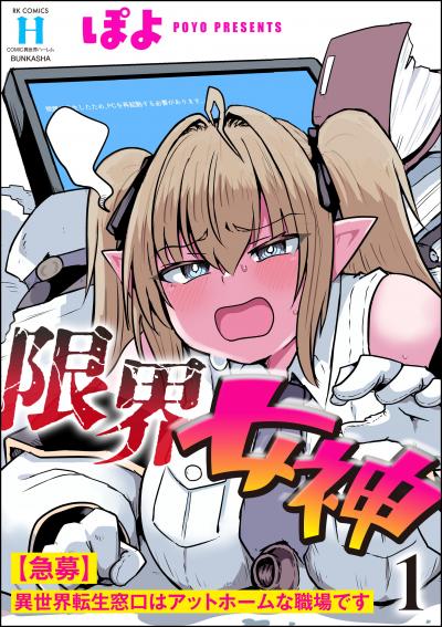 限界女神 【急募】異世界転生窓口はアットホームな職場です