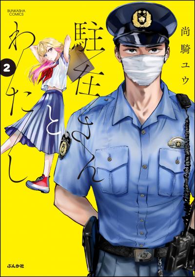 駐在さんとわたし
