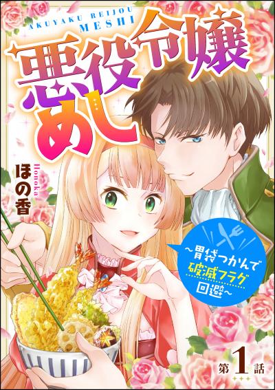 【無料お試し版】悪役令嬢めし ～胃袋つかんで破滅フラグ回避～(分冊版)