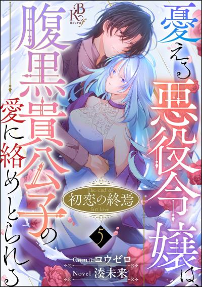 初恋の終焉 ～憂える悪役令嬢は、腹黒貴公子の愛に絡めとられる～ コミック版(分冊版)