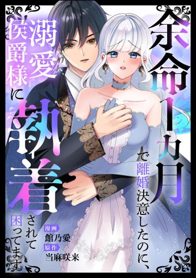 余命1カ月で離婚決意したのに、溺愛侯爵様に執着されて困ってます(単話版)