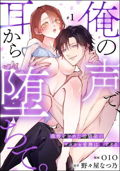 俺の声で、耳から堕ちて。 我慢をやめた幼馴染のワカラセ愛撫は重すぎる(分冊版)