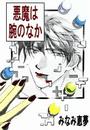 悪魔は腕のなか