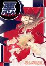 悪-WARU-