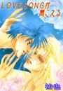 LOVESONGが聞こえる