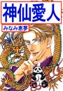 神仙愛人-中国から来ました-