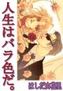 人生はバラ色だ。