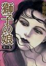 獅子の娘