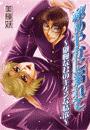 秘めやかに溺れて～傲慢な君のキケンな情欲～